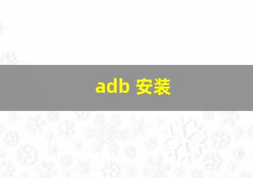 adb 安装